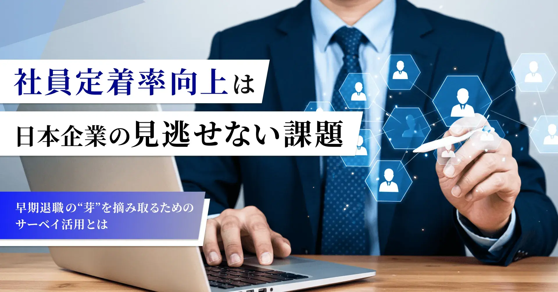 社員定着率向上は日本企業の見逃せない課題  ～早期退職の“芽”を摘み取るためのサーベイ活用とは～ 