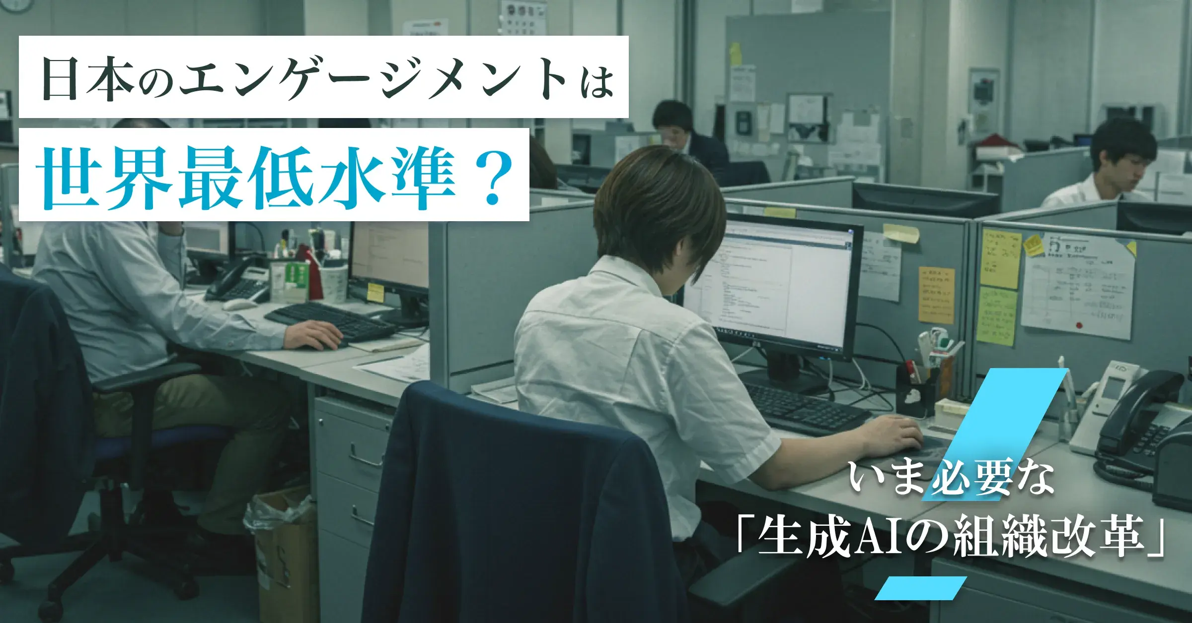 世界と比較して、なぜ日本の従業員は「やる気が出ない」のか？