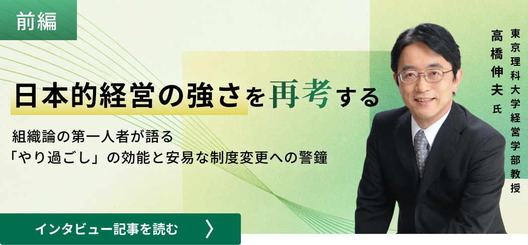 東京理科大学経営学部教授高橋伸夫氏 /日本的経営の強さを再考する：組織論の第一人者が語る「やり過ごし」の効能と安易な制度変更への警鐘（前編）