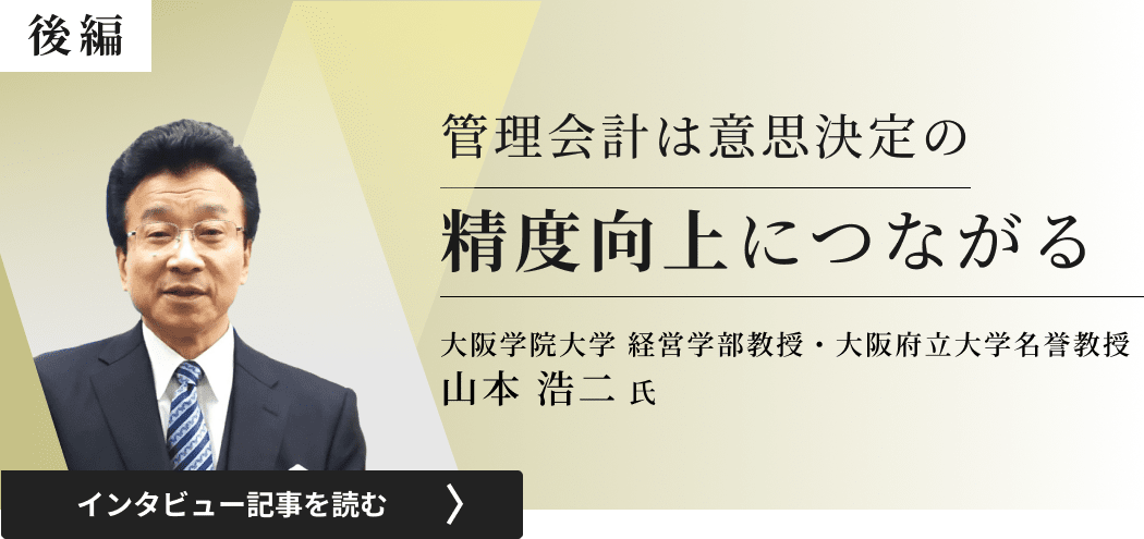 大阪学院大学経営学部教授大阪府立大学名誉教授山本氏のインタビュー/管理会計は意思決定の精度向上につながる（後編）