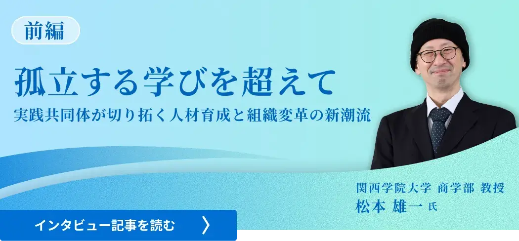 関西学院大学商学部教授松本雄一氏 /孤立する学びを超えて――実践共同体が切り拓く人材育成と組織変革の新潮流（前編）