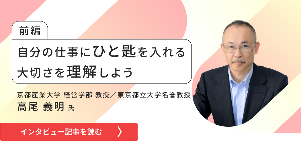 東京都立大学名誉教授京都産業大学経営学部教授高尾のインタビュー/自分の仕事にひと匙を入れる大切さを理解しよう（前編）