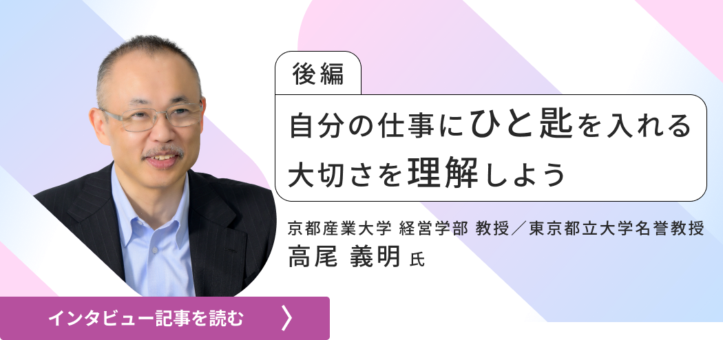東京都立大学名誉教授京都産業大学経営学部教授高尾のインタビュー/自分の仕事にひと匙を入れる大切さを理解しよう（後編）