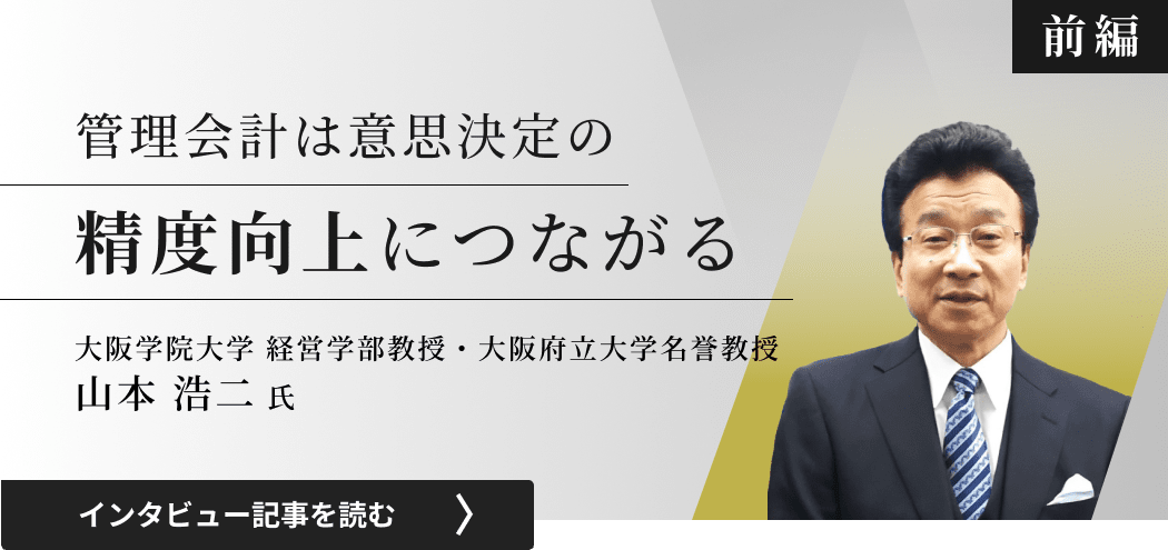大阪学院大学経営学部教授大阪府立大学名誉教授山本氏のインタビュー/管理会計は意思決定の精度向上につながる（前編）
