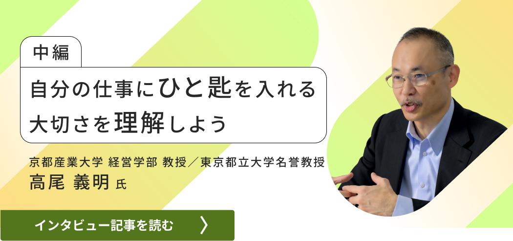 東京都立大学名誉教授京都産業大学経営学部教授高尾のインタビュー/自分の仕事にひと匙を入れる大切さを理解しよう（中編）