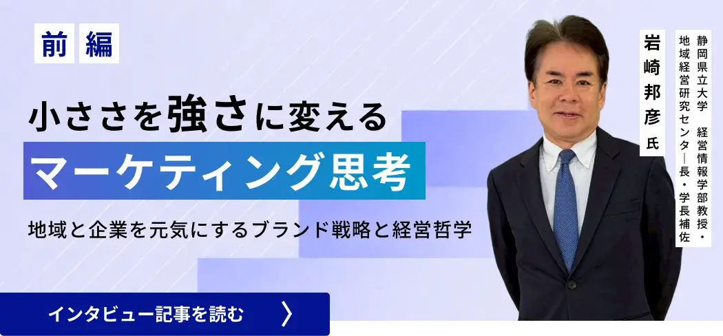 小ささを強さに変えるマーケティング思考――地域と企業を元気にするブランド戦略と経営哲学（前編）
