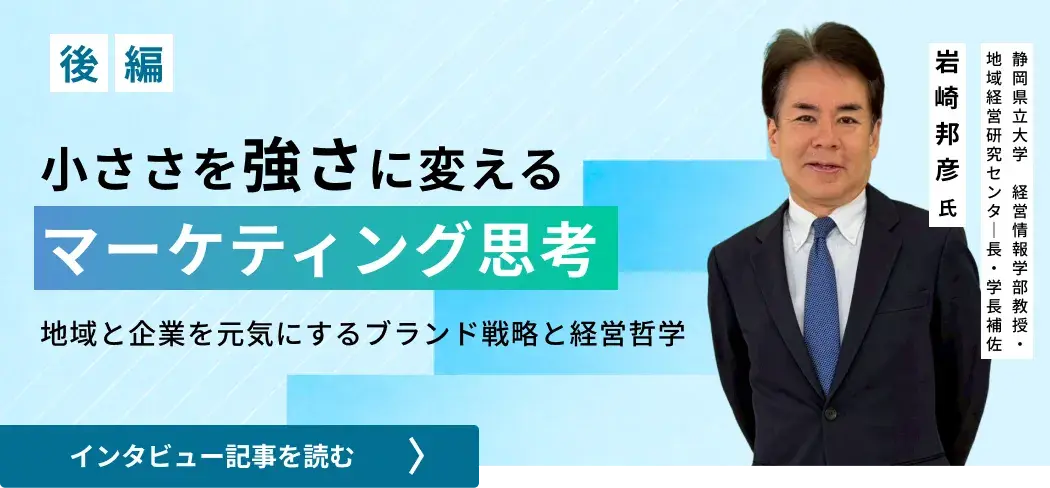 小ささを強さに変えるマーケティング思考――地域と企業を元気にするブランド戦略と経営哲学（後編）