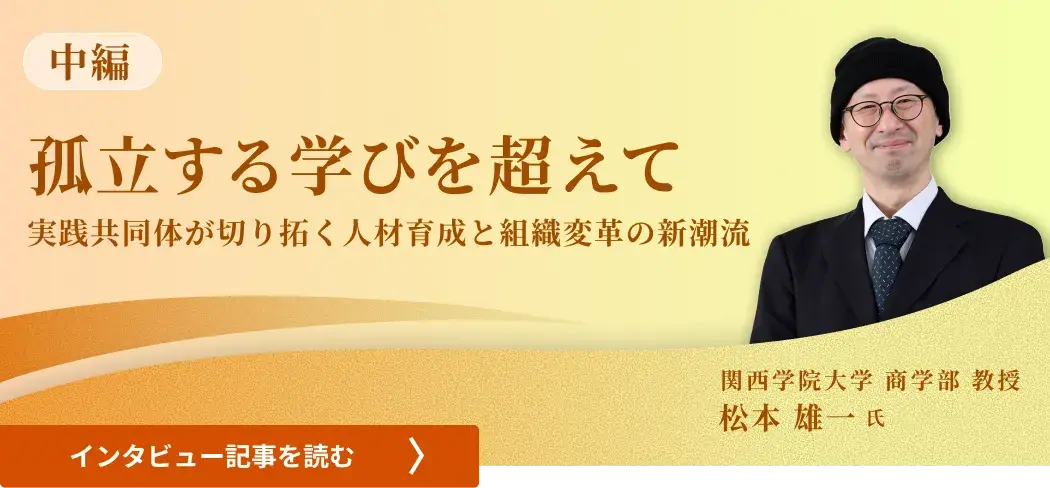 関西学院大学商学部教授松本雄一氏 /孤立する学びを超えて――実践共同体が切り拓く人材育成と組織変革の新潮流（中編）