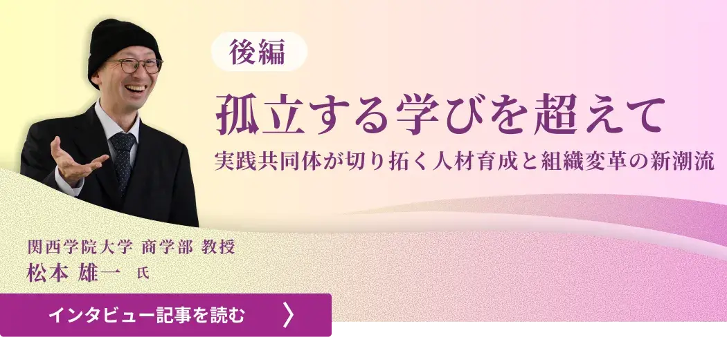 関西学院大学商学部教授松本雄一氏 /孤立する学びを超えて――実践共同体が切り拓く人材育成と組織変革の新潮流（後編）