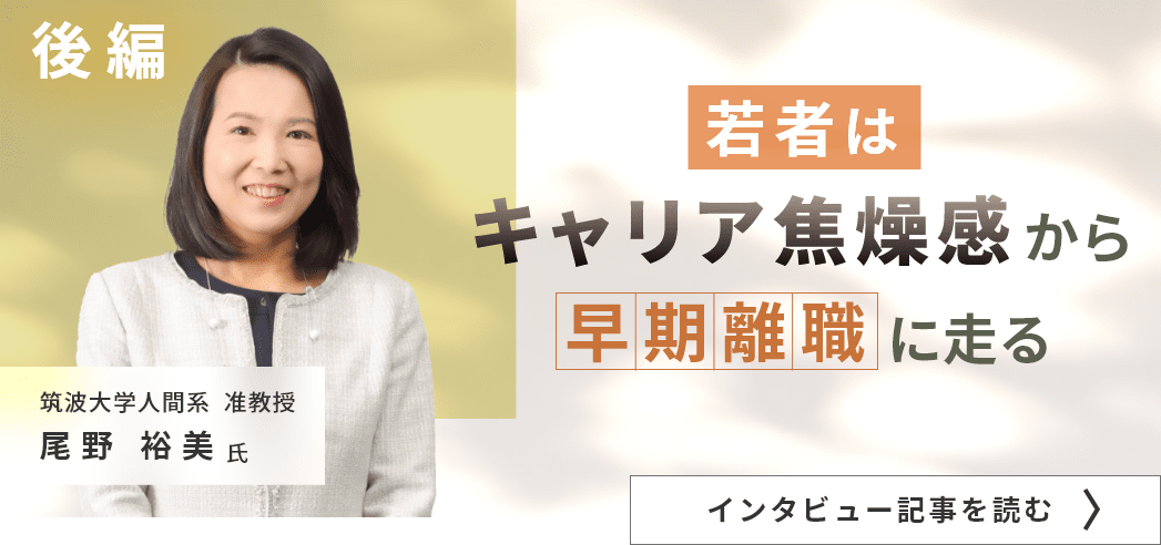 筑波大学人間系准教授 尾野 裕美氏インタビュー記事（後編）/若者はキャリア焦燥感から早期離職に走る