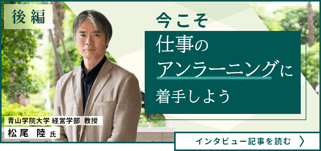 青山学院大学 経営学部 教授 松尾陸氏インタビュー記事（後編）/今こそ、仕事のアンラーニングに着手しよう