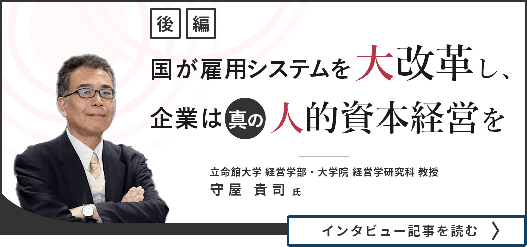 立命館大学経営学部・大学院経営学研究科教授の守屋貴司氏インタビュー（後編）／国が雇用システムを大改革し、企業は真の人的資本経営を