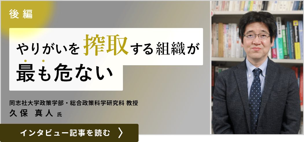 同志社大学政策学部・総合政策科学研究科教授の久保真人氏インタビュー（後編）／やりがいを搾取する組織が最も危ない