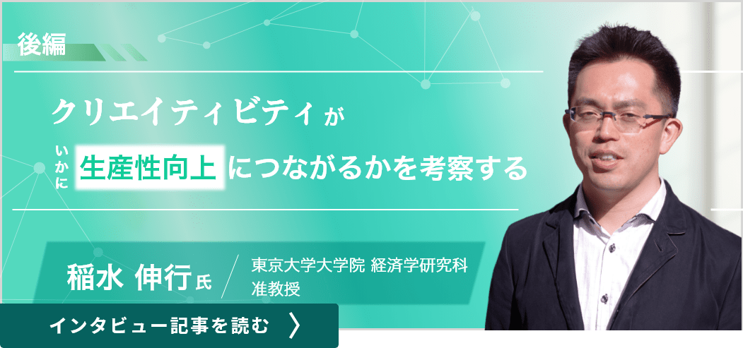 東京大学大学院経済学研究科准教授の稲水伸行氏インタビュー（後編）／クリエイティビティがいかに生産性向上につながるかを考察する