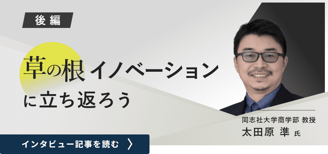 同志社大学商学部教授太田原準氏のインタビュー/草の根イノベーションに立ち返ろう（後編）