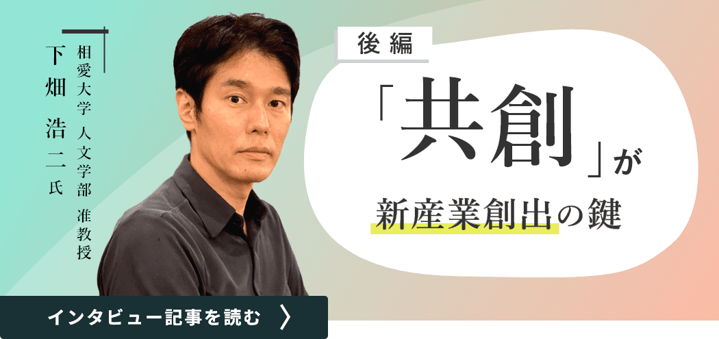 相愛大学人文学部准教授下畑浩二氏のインタビュー/「共創」が新産業創出の鍵（後編）