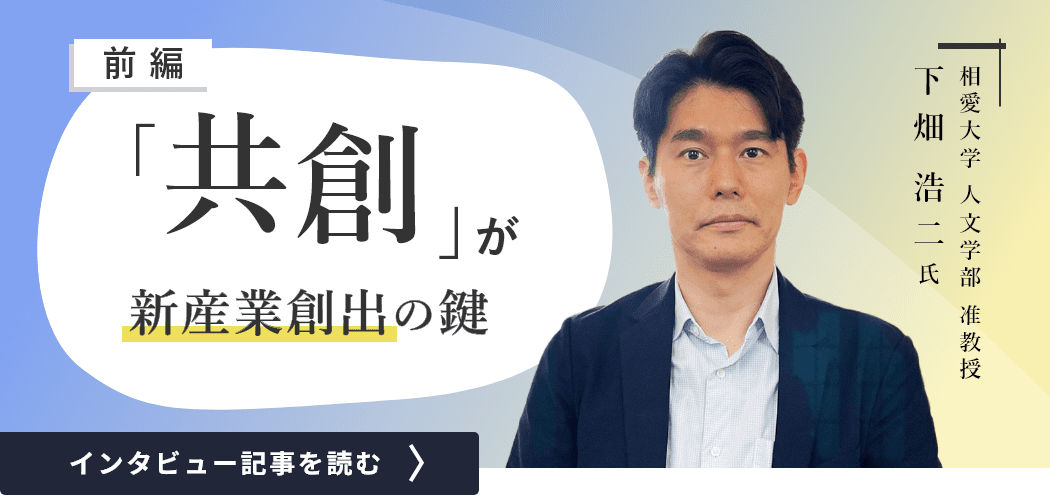 相愛大学人文学部准教授下畑浩二氏のインタビュー/「共創」が新産業創出の鍵（前編）