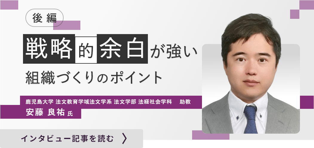 鹿児島大学法文教育学域法文学系法文学部 法経社会学科助教 安藤 良祐氏 のインタビュー/戦略的余白が強い組織づくりのポイント（後編）