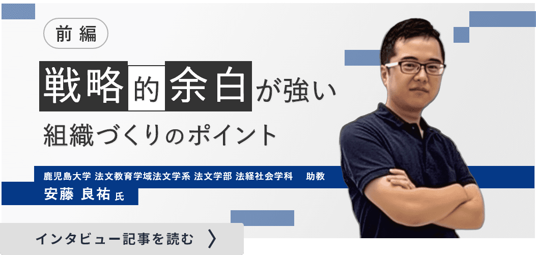 鹿児島大学法文教育学域法文学系法文学部 法経社会学科助教 安藤 良 祐氏 のインタビュー/戦略的余白が強い組織づくりのポイント（前編）