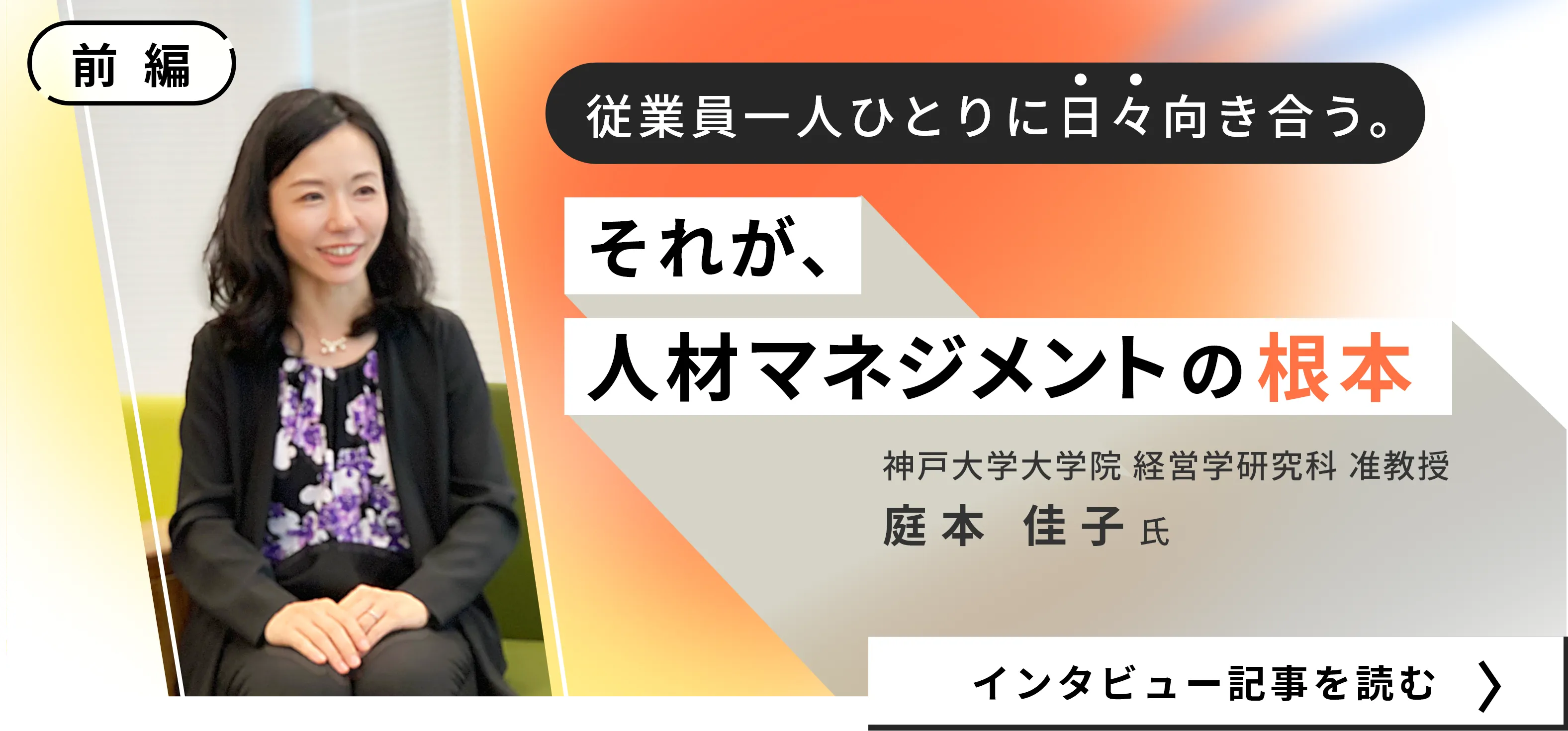 神戸大学大学院 庭本 佳子氏インタビュー記事（前編）/従業員一人ひとりに日々向き合う。それが、人材マネジメントの根本