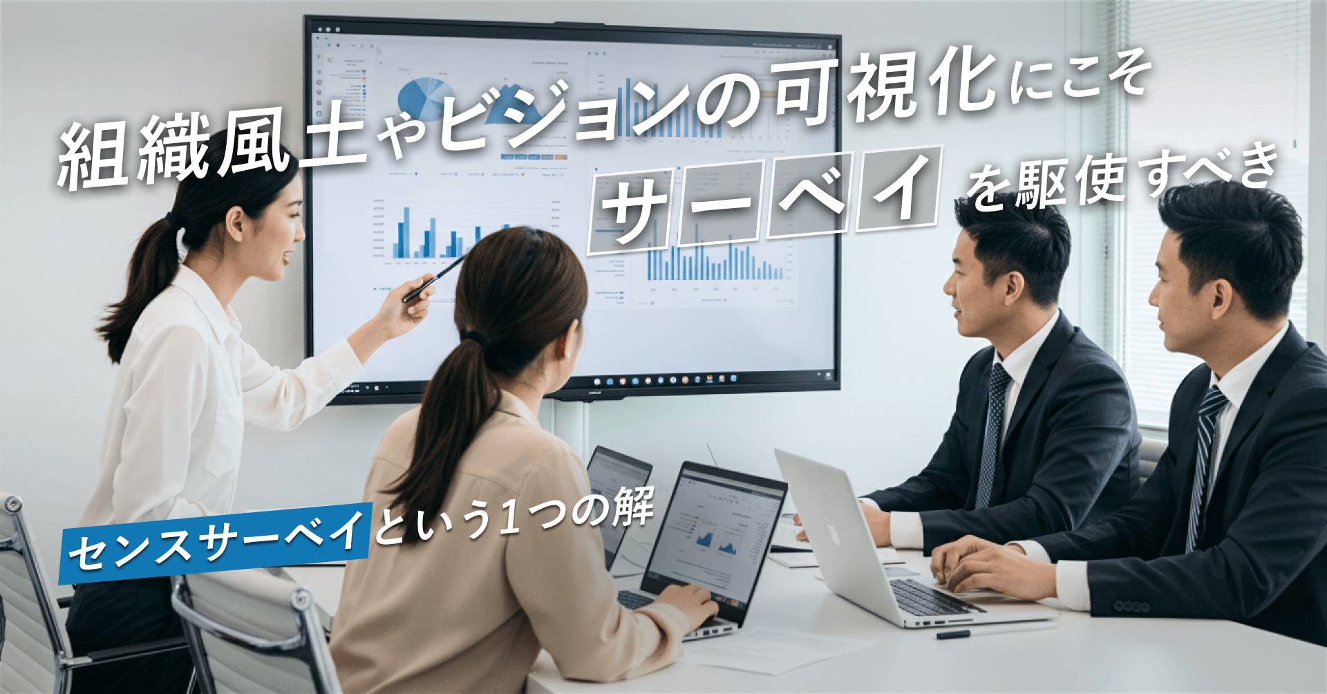 組織風土やビジョン浸透の可視化にこそサーベイを駆使すべき ～「センサスサーベイ」という一つの解～