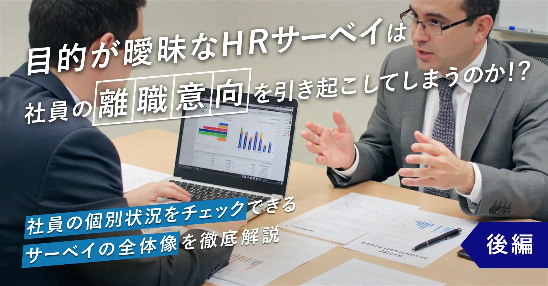 目的が曖昧なHRサーベイは社員の離職意向を引き起こしてしまうのか！？【後編】 ～社員の個別状況をチェックできるサーベイの全体像を徹底解説～