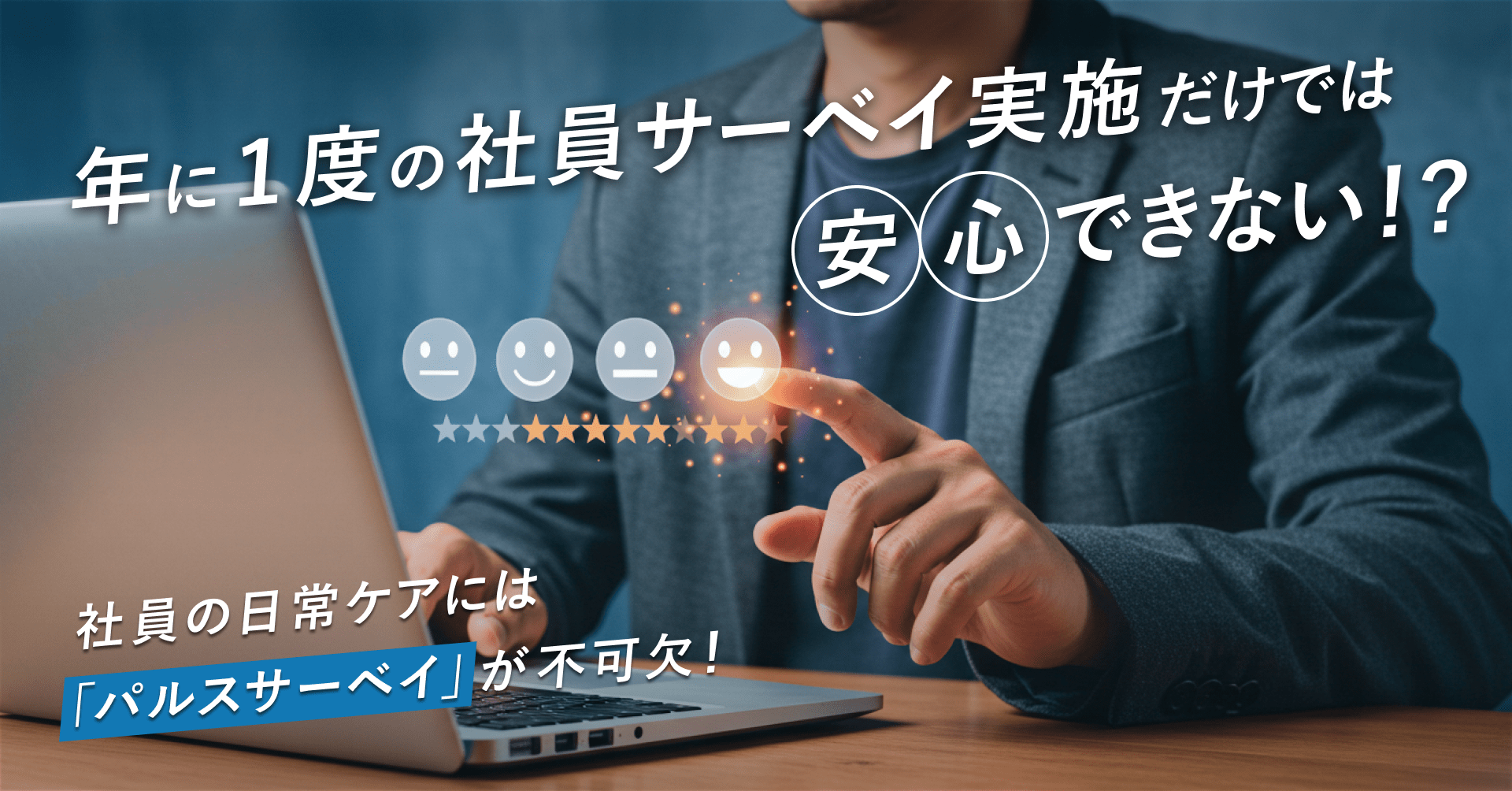 年に1度の社員サーベイ実施だけでは安心できない！？ ～社員の日常ケアには「パルスサーベイ」が不可欠！～