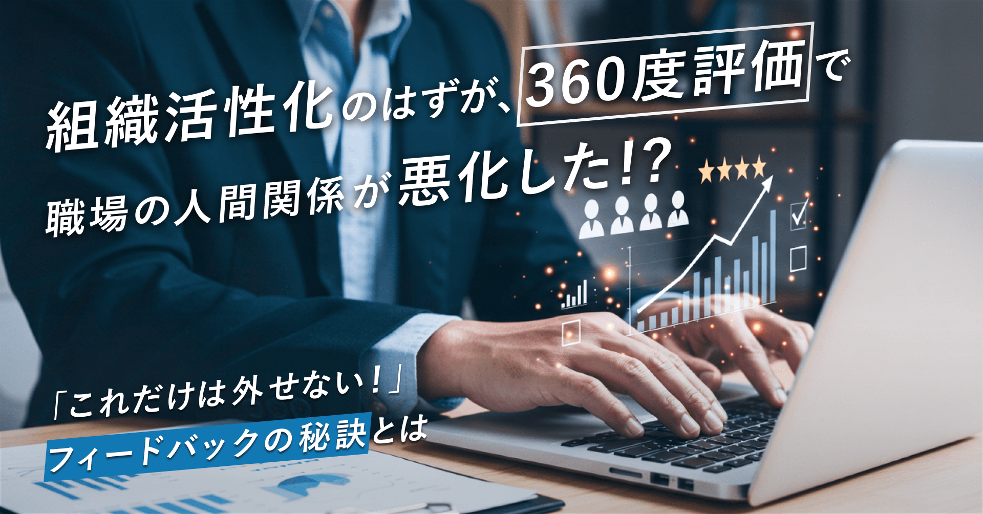 組織活性化のはずが、360度評価で職場の人間関係が悪化した！？ ～「これだけは外せない！」フィードバックの秘訣とは～