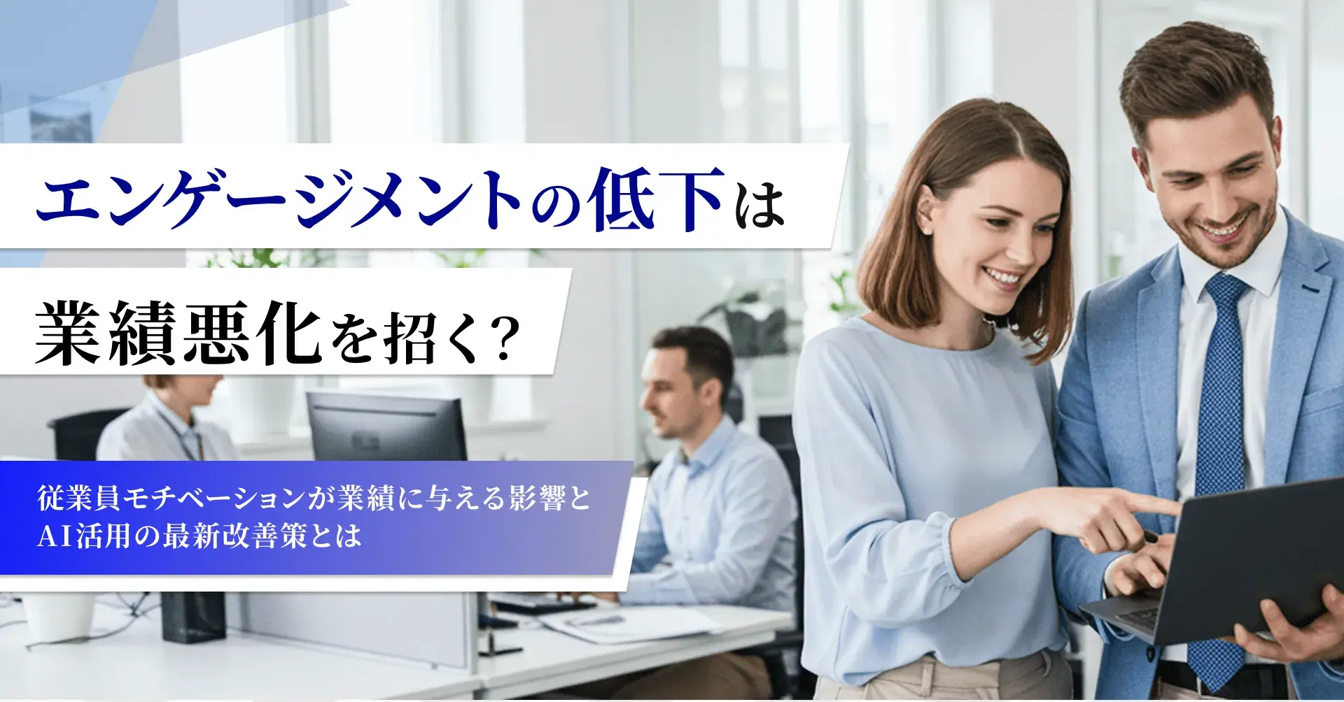 エンゲージメントの低下は業績悪化を招く？ ～従業員モチベーションが業績に与える影響とAI活用の最新改善策とは～