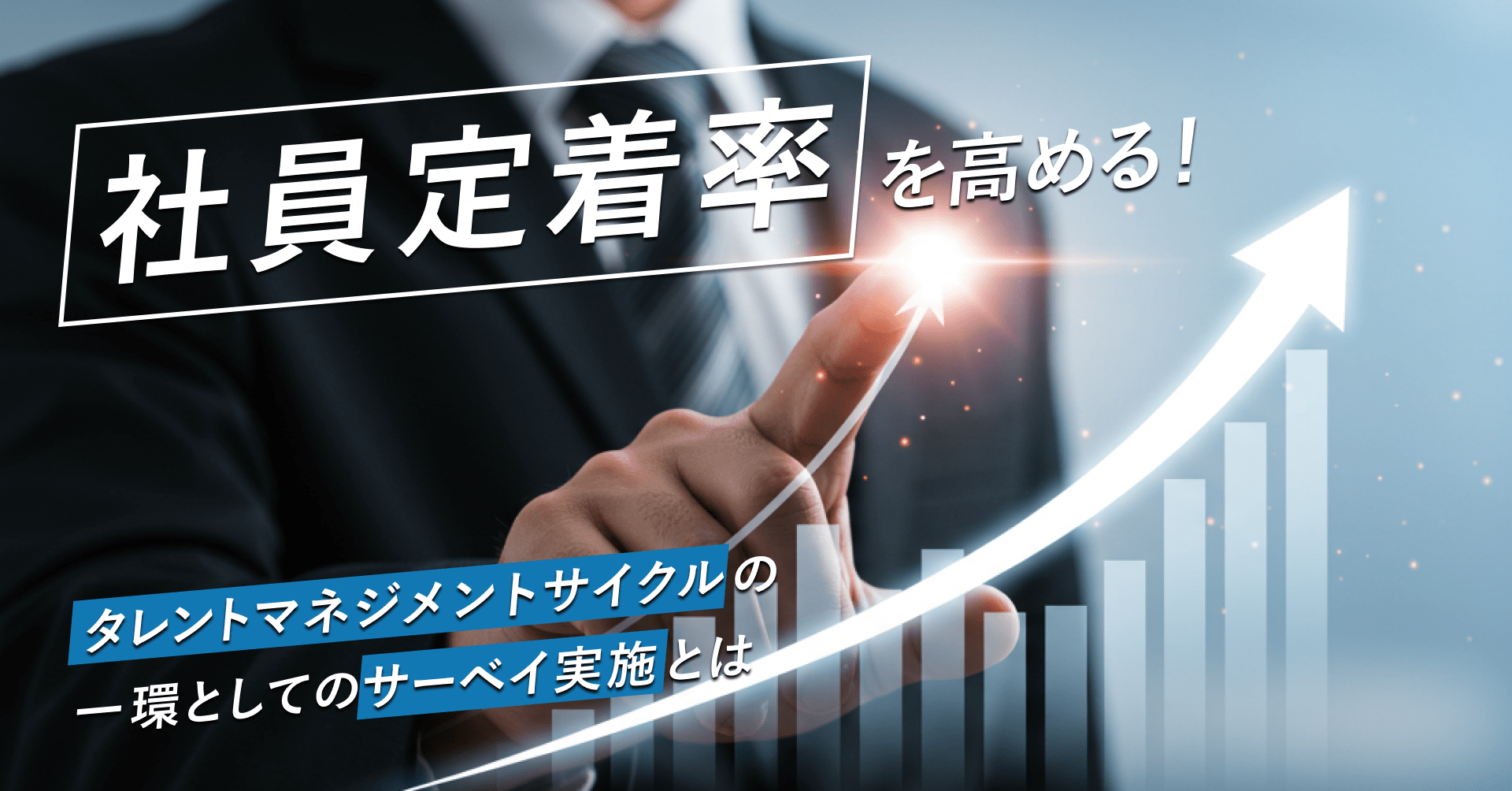 社員定着率を高める！ タレントマネジメントサイクルの一環としてのサーベイ実施とは
