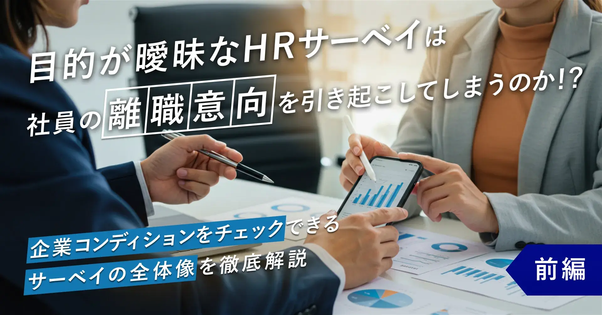 目的が曖昧なHRサーベイは社員の離職意向を引き起こしてしまうのか！？  ～企業コンディションをチェックできるサーベイの全体像を徹底解説～ 